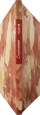 [Собрание В.Г. Лидина]. Белинский М. Сиреневая поэма. Киев: Типография Г.Л. Фронцкевича, 1886.